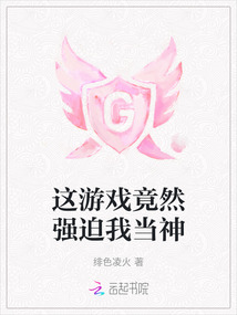 這游戲竟然強(qiáng)迫我當(dāng)神