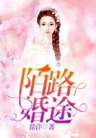 陌路婚途在线阅读