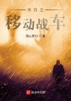 末日之移動戰車在線閱讀