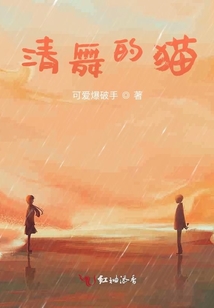清舞的貓