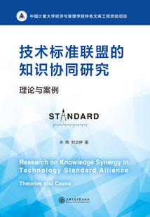 技術標準聯盟的知識協同研究:理論與案例