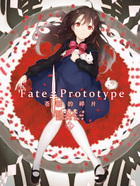 Fate/Prototype 苍银的碎片2在线阅读