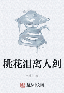 桃花淚離人劍
