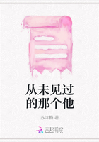 從未見過的那個他在線閱讀