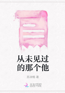 從未見過的那個他