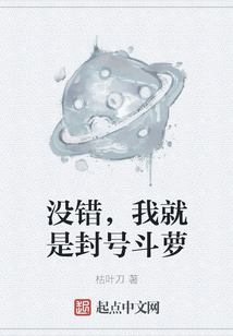 沒錯，我就是封號斗蘿