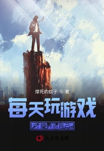 每天玩游戲才能養活自己