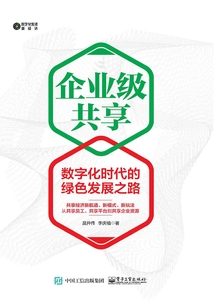 企業級共享:數字化時代的綠色發展之路