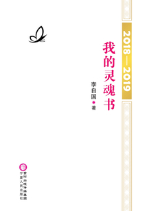 2018-2019：我的靈魂書
