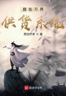 我在萬界供應系統