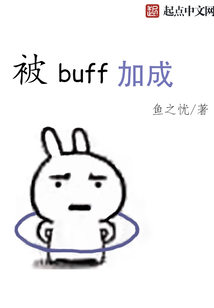 被buff加成