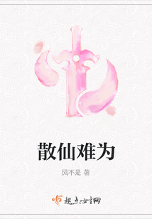 散仙難為