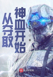 從奪取神血開始
