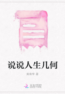 說說人生幾何