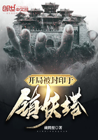 開局被封印于鎮(zhèn)妖塔在線閱讀