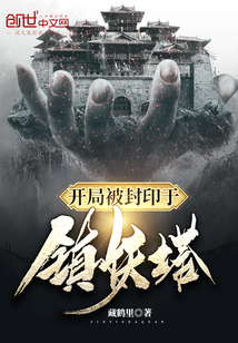 開局被封印于鎮(zhèn)妖塔