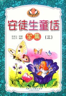 安徒生童話全集（三）