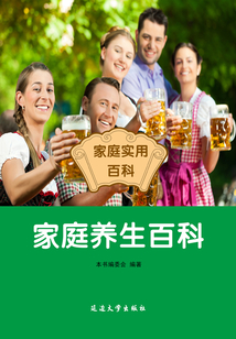 家庭養(yǎng)生百科(家庭實用百科)