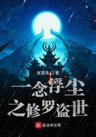 一念浮尘之修罗盗世在线阅读
