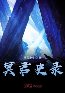 冥君史錄
