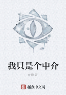 我只是個中介