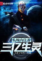 頭顱內住著三億生靈在線閱讀