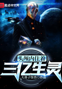 頭顱內(nèi)住著三億生靈