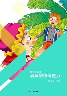 潛藏的神奇魔力（童話小天使）