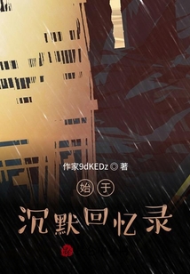 始于沉默回憶錄