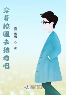 穿著校服去結(jié)婚吧