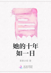 她的十年如一日