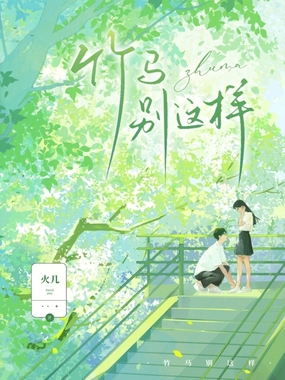 竹马别这样在线阅读