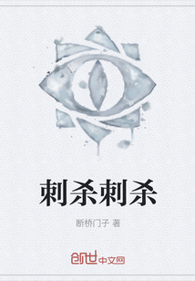 刺殺刺殺