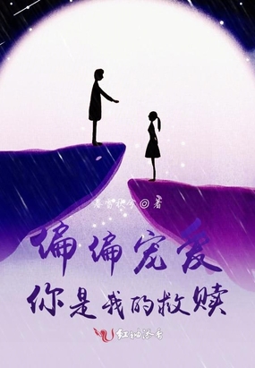 偏偏宠爱：你是我的救赎在线阅读