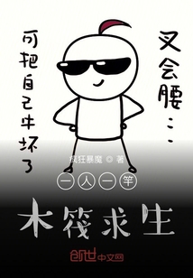 一人一竿木筏求生
