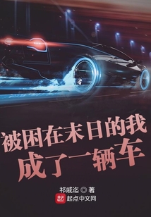 被困在末日的我成了一輛車