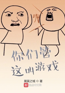 你們管這叫游戲