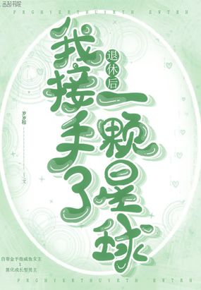 退休后我接手了一颗星球在线阅读