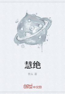 慧絕