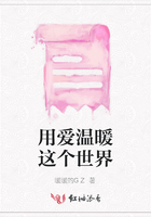用愛溫暖這個世界在線閱讀