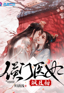 侯門醫妃颯且甜