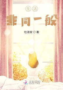 生活非同一般