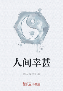 人間幸甚