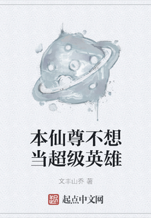本仙尊不想當(dāng)超級(jí)英雄