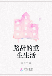 路辭的重生生活
