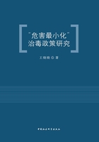 “危害最小化”治毒政策研究在线阅读