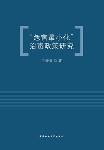 “危害最小化”治毒政策研究