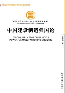 中国建设制造强国论