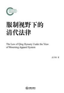 服制視野下的清代法律