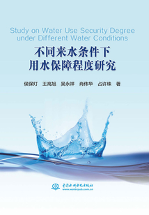 不同來水條件下用水保障程度研究
